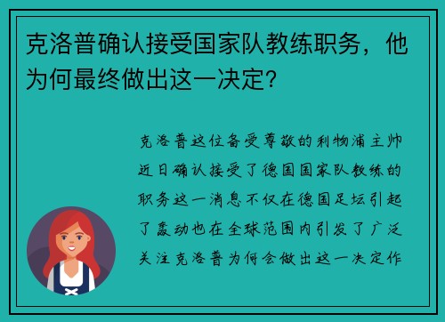 克洛普确认接受国家队教练职务，他为何最终做出这一决定？