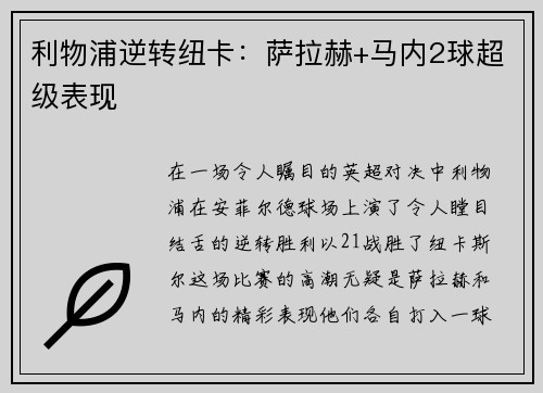 利物浦逆转纽卡：萨拉赫+马内2球超级表现