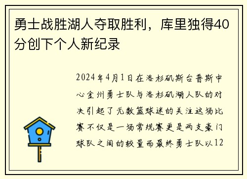 勇士战胜湖人夺取胜利，库里独得40分创下个人新纪录