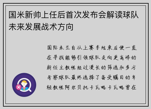 国米新帅上任后首次发布会解读球队未来发展战术方向