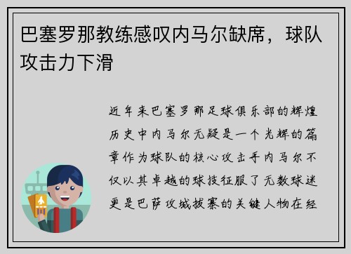 巴塞罗那教练感叹内马尔缺席，球队攻击力下滑