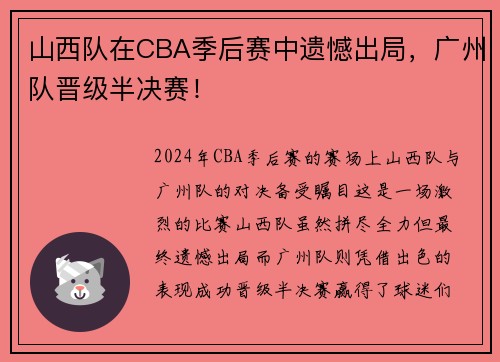 山西队在CBA季后赛中遗憾出局，广州队晋级半决赛！
