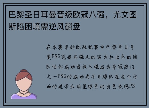 巴黎圣日耳曼晋级欧冠八强，尤文图斯陷困境需逆风翻盘