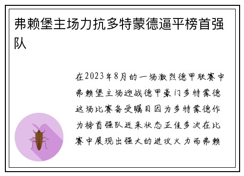 弗赖堡主场力抗多特蒙德逼平榜首强队