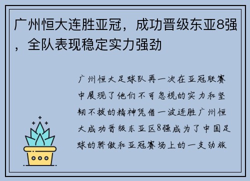 广州恒大连胜亚冠，成功晋级东亚8强，全队表现稳定实力强劲