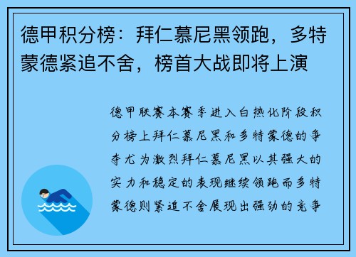 德甲积分榜：拜仁慕尼黑领跑，多特蒙德紧追不舍，榜首大战即将上演