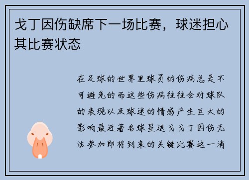 戈丁因伤缺席下一场比赛，球迷担心其比赛状态