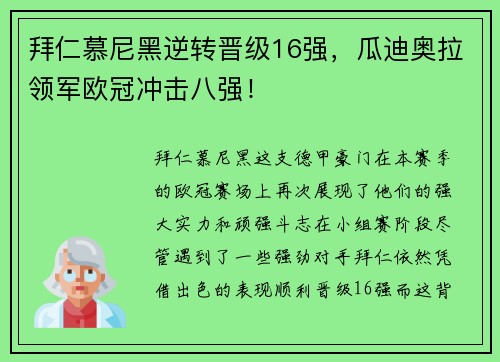 拜仁慕尼黑逆转晋级16强，瓜迪奥拉领军欧冠冲击八强！