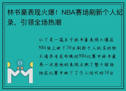 林书豪表现火爆！NBA赛场刷新个人纪录，引领全场热潮
