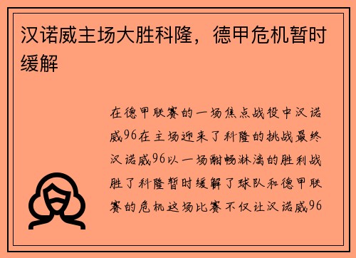 汉诺威主场大胜科隆，德甲危机暂时缓解