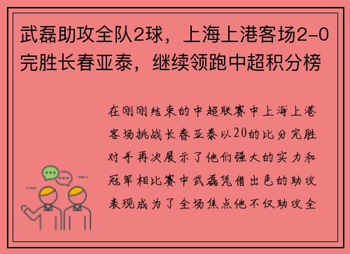 武磊助攻全队2球，上海上港客场2-0完胜长春亚泰，继续领跑中超积分榜