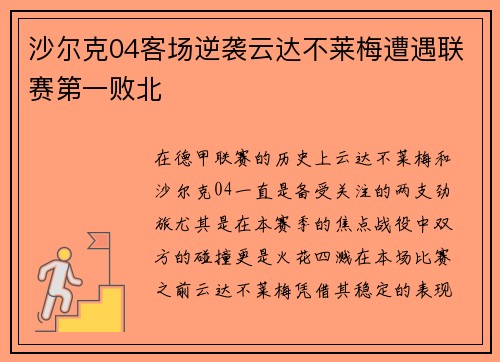 沙尔克04客场逆袭云达不莱梅遭遇联赛第一败北