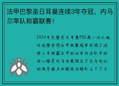 法甲巴黎圣日耳曼连续3年夺冠，内马尔率队称霸联赛！