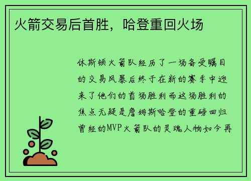 火箭交易后首胜，哈登重回火场