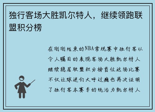 独行客场大胜凯尔特人，继续领跑联盟积分榜