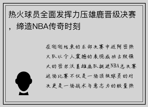 热火球员全面发挥力压雄鹿晋级决赛，缔造NBA传奇时刻