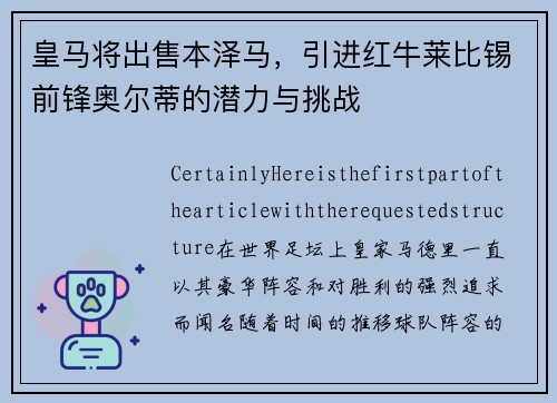 皇马将出售本泽马，引进红牛莱比锡前锋奥尔蒂的潜力与挑战