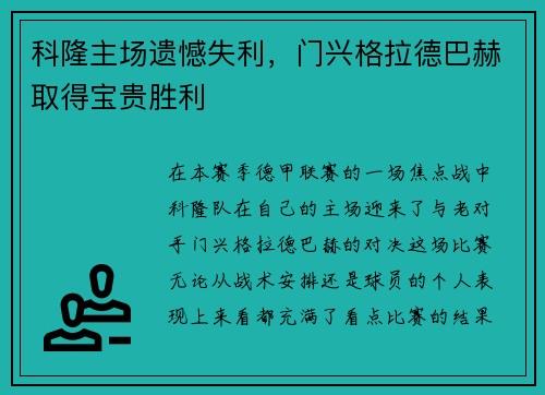 科隆主场遗憾失利，门兴格拉德巴赫取得宝贵胜利
