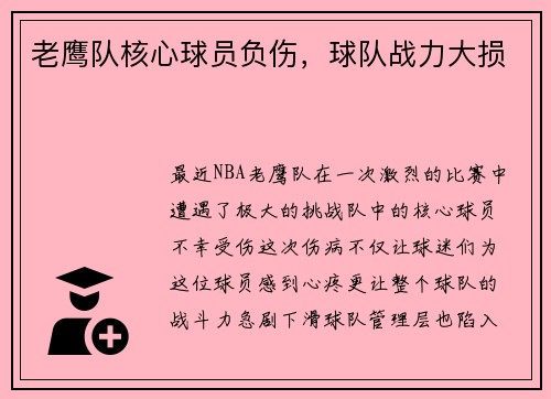 老鹰队核心球员负伤，球队战力大损