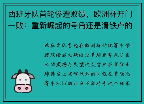 西班牙队首轮惨遭败绩，欧洲杯开门一败：重新崛起的号角还是滑铁卢的序曲？