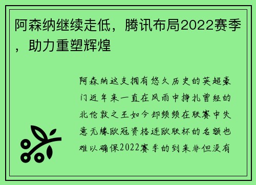 阿森纳继续走低，腾讯布局2022赛季，助力重塑辉煌