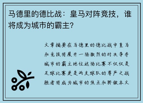 马德里的德比战：皇马对阵竞技，谁将成为城市的霸主？